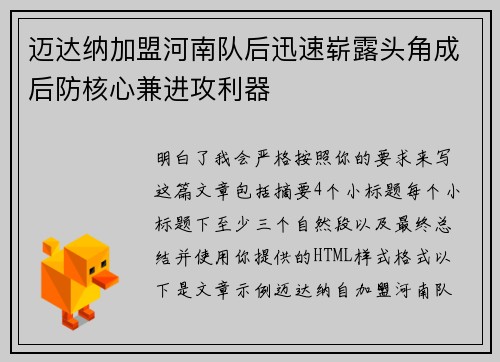 迈达纳加盟河南队后迅速崭露头角成后防核心兼进攻利器