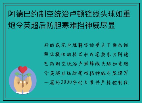 阿德巴约制空统治卢顿锋线头球如重炮令英超后防胆寒难挡神威尽显