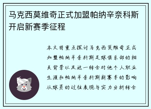 马克西莫维奇正式加盟帕纳辛奈科斯开启新赛季征程