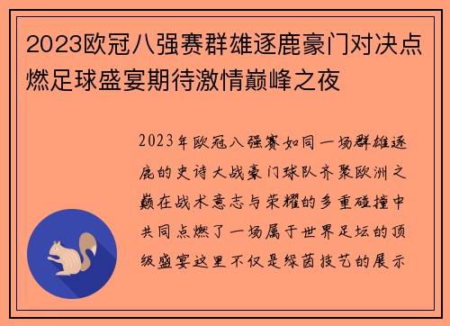 2023欧冠八强赛群雄逐鹿豪门对决点燃足球盛宴期待激情巅峰之夜