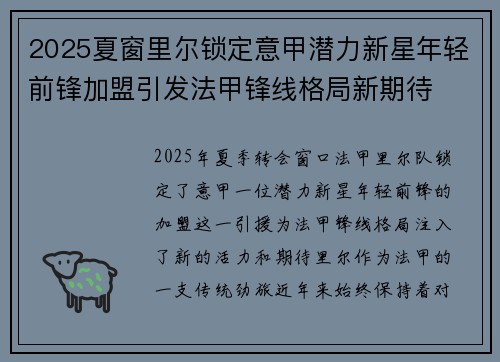 2025夏窗里尔锁定意甲潜力新星年轻前锋加盟引发法甲锋线格局新期待