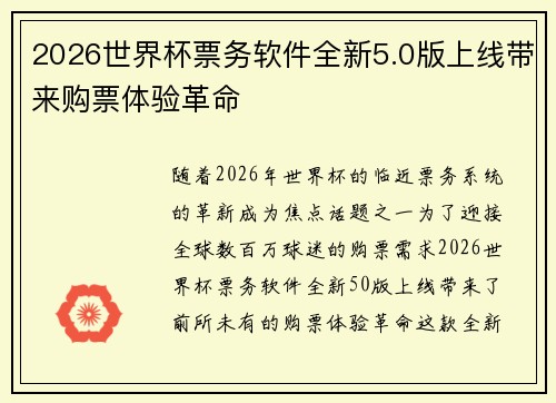 2026世界杯票务软件全新5.0版上线带来购票体验革命