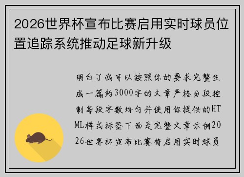 2026世界杯宣布比赛启用实时球员位置追踪系统推动足球新升级