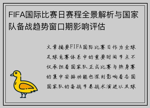 FIFA国际比赛日赛程全景解析与国家队备战趋势窗口期影响评估