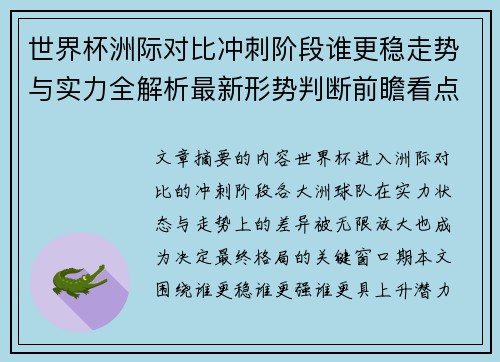 世界杯洲际对比冲刺阶段谁更稳走势与实力全解析最新形势判断前瞻看点