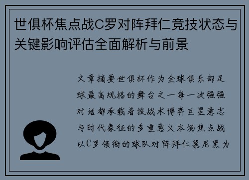 世俱杯焦点战C罗对阵拜仁竞技状态与关键影响评估全面解析与前景