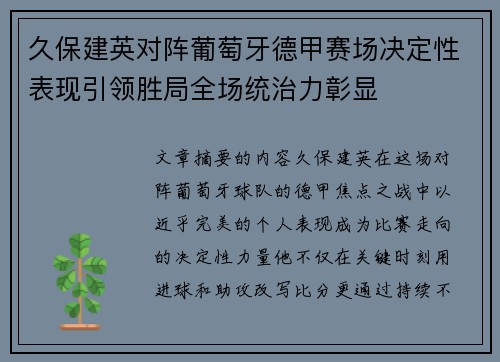 久保建英对阵葡萄牙德甲赛场决定性表现引领胜局全场统治力彰显