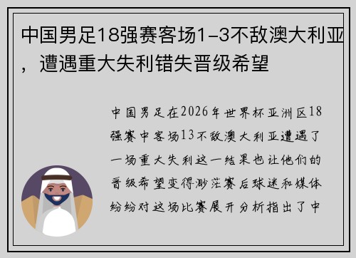 中国男足18强赛客场1-3不敌澳大利亚，遭遇重大失利错失晋级希望