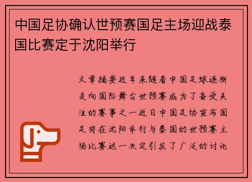 中国足协确认世预赛国足主场迎战泰国比赛定于沈阳举行