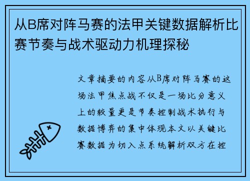 从B席对阵马赛的法甲关键数据解析比赛节奏与战术驱动力机理探秘