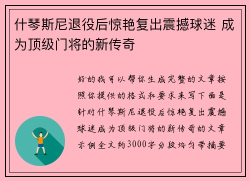 什琴斯尼退役后惊艳复出震撼球迷 成为顶级门将的新传奇
