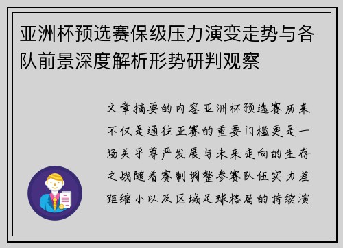 亚洲杯预选赛保级压力演变走势与各队前景深度解析形势研判观察
