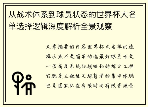 从战术体系到球员状态的世界杯大名单选择逻辑深度解析全景观察