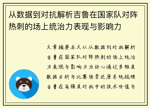 从数据到对抗解析吉鲁在国家队对阵热刺的场上统治力表现与影响力
