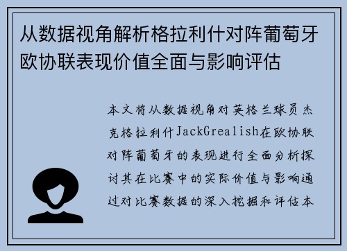 从数据视角解析格拉利什对阵葡萄牙欧协联表现价值全面与影响评估