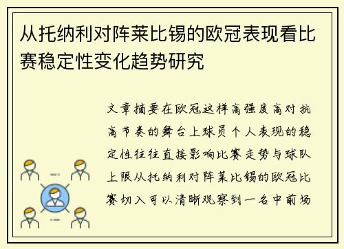 从托纳利对阵莱比锡的欧冠表现看比赛稳定性变化趋势研究