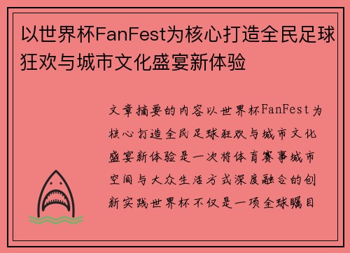 以世界杯FanFest为核心打造全民足球狂欢与城市文化盛宴新体验