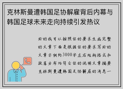 克林斯曼遭韩国足协解雇背后内幕与韩国足球未来走向持续引发热议