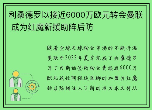 利桑德罗以接近6000万欧元转会曼联 成为红魔新援助阵后防