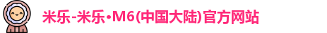 米乐M6官方网站